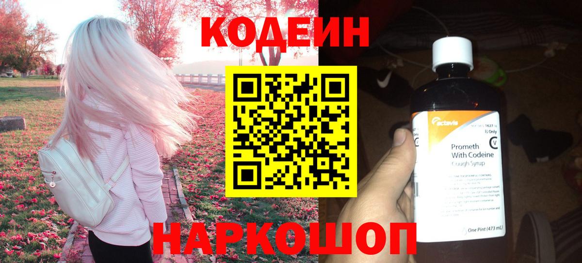 Codein напиток Lean (лин) Зеленогорск