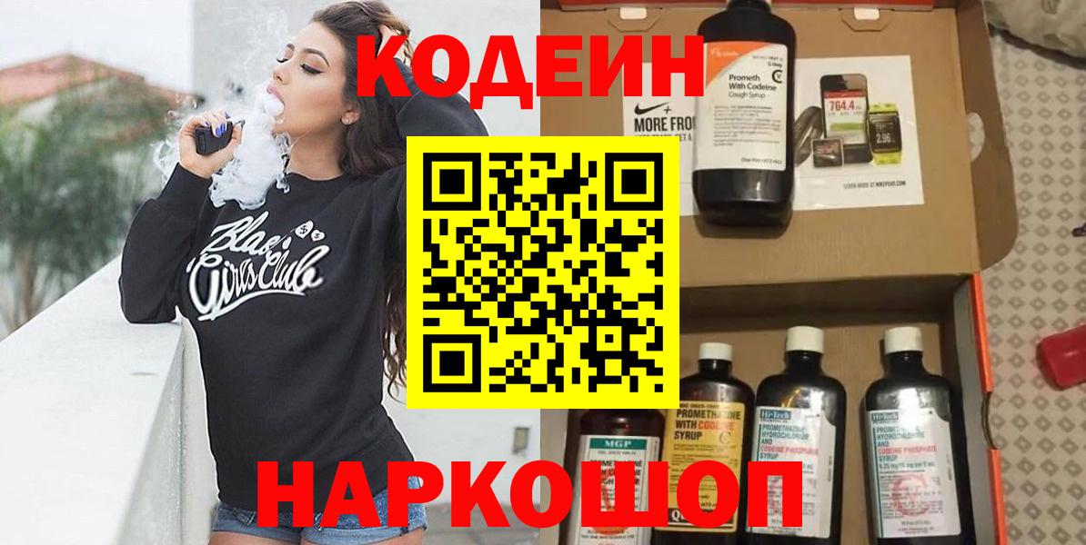 Зеленогорск  Кодеин Purple Drank  Вход с VPN  Кодеиновый сироп Lean напиток Lean (лин) 